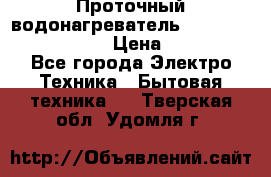 Проточный водонагреватель Stiebel Eltron DHC 8 › Цена ­ 13 000 - Все города Электро-Техника » Бытовая техника   . Тверская обл.,Удомля г.